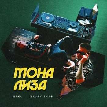 Neel feat Nasty Babe - Мона Лиза (Новинки 2022)
