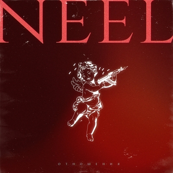 Neel - Отношения (Single 2022)