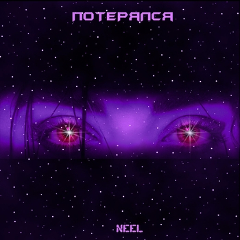 Neel - Потерялся