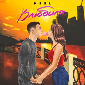 Neel - Влюбила