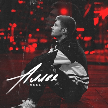 Neel - Аллея (Single 2021)