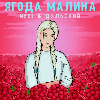 Neel feat Дульский - Ягода малина