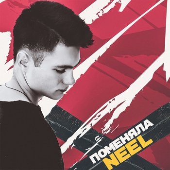 Neel - Поменяла (Single 2019)
