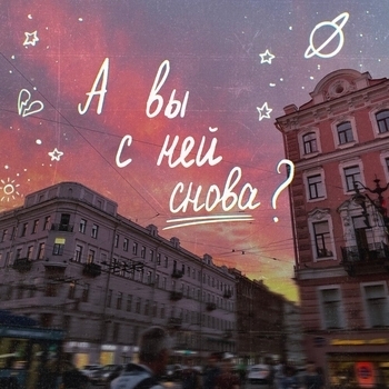 Алёна Швец - А вы с ней снова?