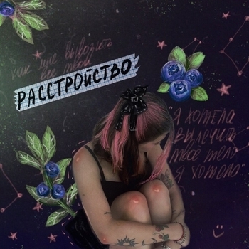 Алёна Швец - Расстройство (Новинки 2022)