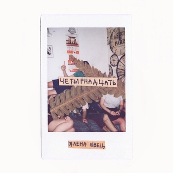 Алёна Швец - Четырнадцать (2020)