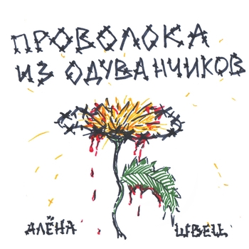 Алёна Швец - Ромочка