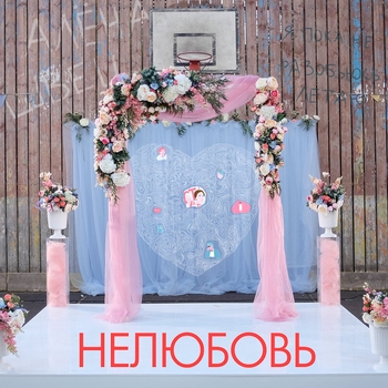 Алёна Швец. - Нелюбовь (Remastered)