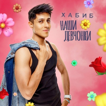 Хабиб - Наши девчонки (2025)