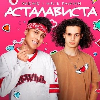 Хабиб feat Erik Panich - Асталависта