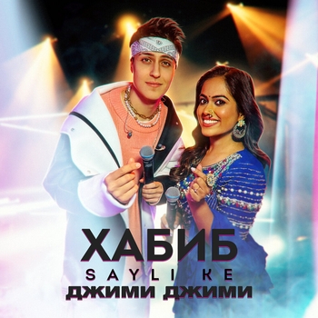 Хабиб feat Sayli Ke - Джими Джими (2024)