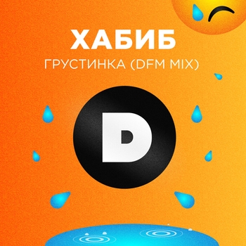 Хабиб - Грустинка