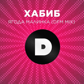 Хабиб - Ягода малинка (2020)