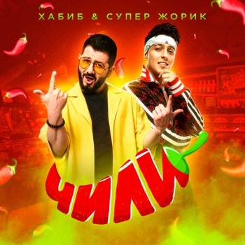 Супер Жорик и Хабиб - Чили (2022)