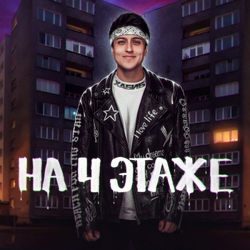 Хабиб - На 4 этаже (Новинки 2021)