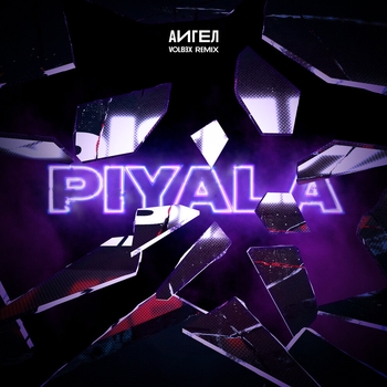 АИГЕЛ, VOLB3X - PIYALA