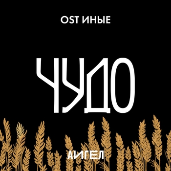 Аигел - Чудо (2023)