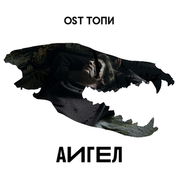 АИГЕЛ - Каждому нужен хозяин (из сериала «Топи»)