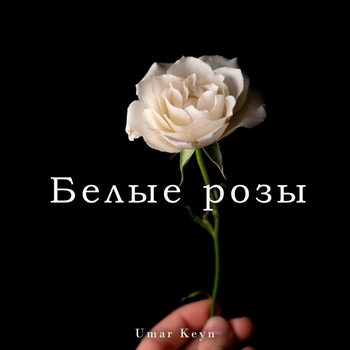 Umar Keyn - Белые розы (2024)