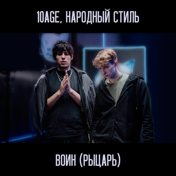 10Age feat Народный Стиль - Воин (Рыцарь) (2025)