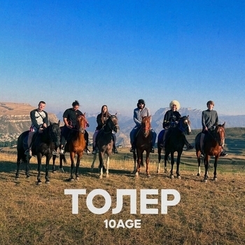 10Age - Толер (Новинки 2023)