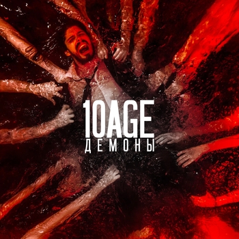10Age - Демоны (Новинки 2023)