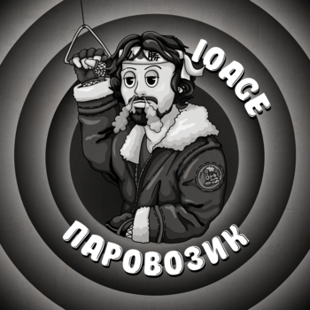 10Age - Паровозик (Новинки 2022)