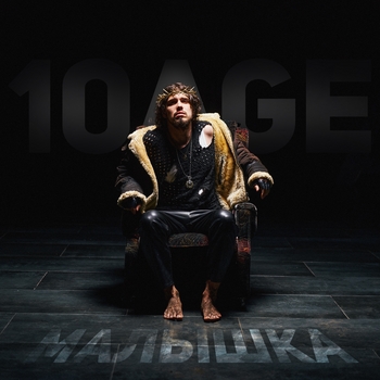 10Age - Малышка (Новинки 2022)