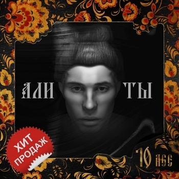 10Age - Али ты