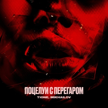 MIKHAILOV, T1One - Поцелуи с перегаром