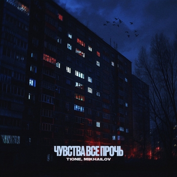 T1One and Mikhailov - Чувства все прочь (Prod. by Vitalwaif) (2024) (prod. by VitalWaif)