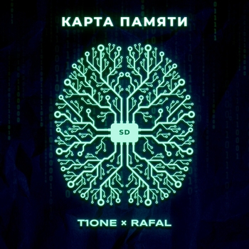 Rafal - Карта памяти (2020)