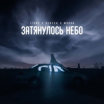 T1One feat Gercek, Мэлли - Затянулось небо (Новинки 2023)