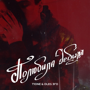 T1One feat Oleg Эго - Полюбила дебила (Новинки 2021)