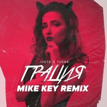 T1One feat Juste - Грация (Mike Key Remix) (2019)