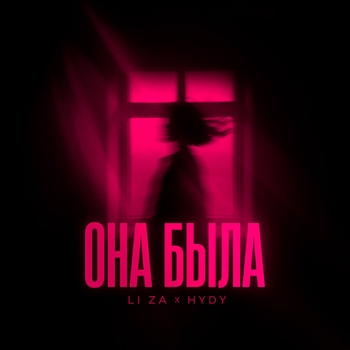 Hydy feat Li Za - Она была