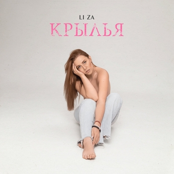 Li Za - Крылья (2023)