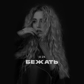 Li Za - Бежать