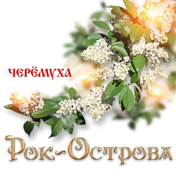 Рок-острова - Тонкая рябина