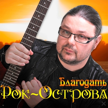 Рок-Острова - Мы украдем с тобою ночь (Благодать 2014)