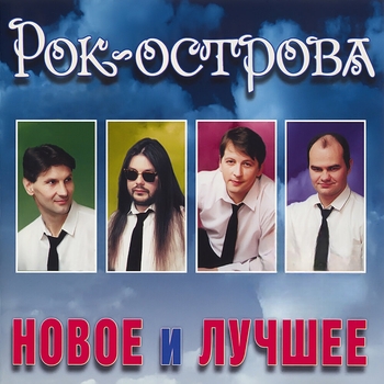 Рок-Острова - Это я с тобой прощаюсь (Новое и лучшее 1999)