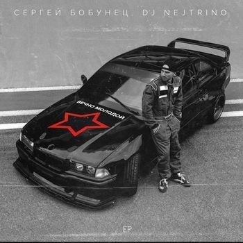 Сергей Бобунец - Вечно молодой (Radio Bass Mix)