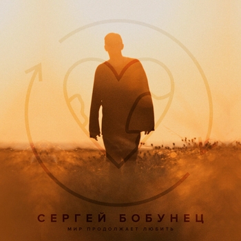 Сергей Бобунец - Мир продолжает любить (Новинки 2022)