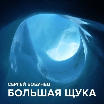 Сергей Бобунец и Николай Ротов - Большая щука