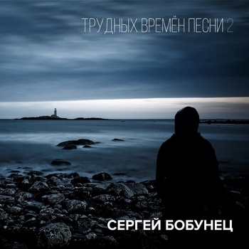 Сергей Бобунец и Александр Сычёв - Я наконец-то всем доволен