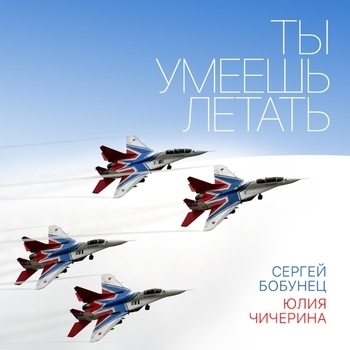 Сергей Бобунец и Юлия Чичерина - Ты умеешь летать (2016)