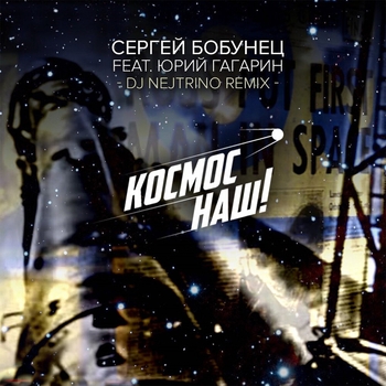 Сергей Бобунец и Юрий Гагарин - Космос наш (DJ Nejtrino Remix 2016) (DJ Nejtrino Remix)
