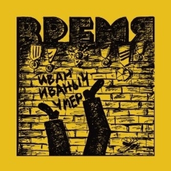 Ддт - Время