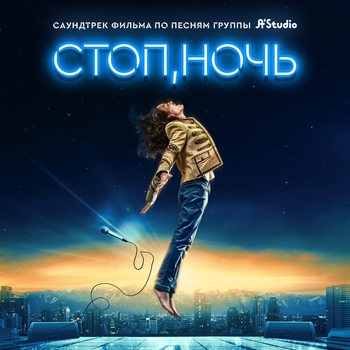 Альбом Стоп, ночь (Саундтрек к фильму) A'Studio