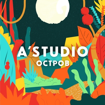 А-Студио - Остров